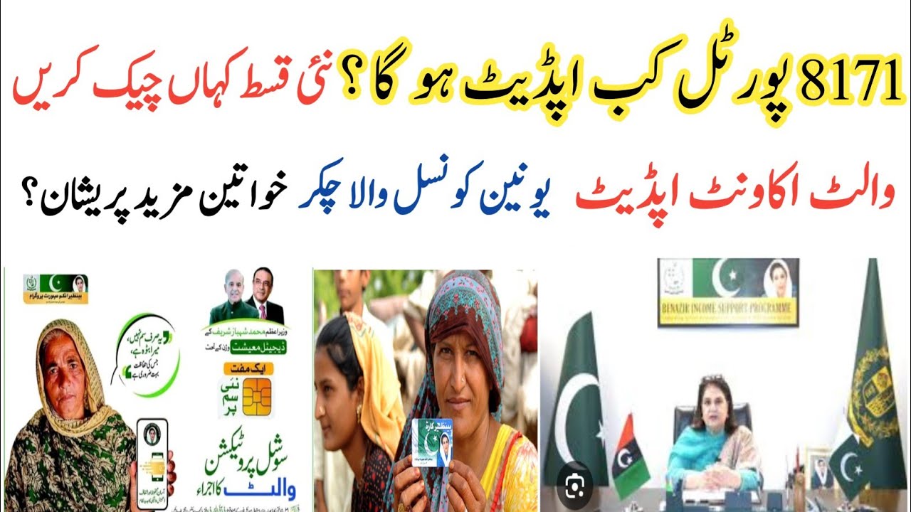 8171 Portal Kab Update Ho Ga ? Ehsas Kfalat Bisp Kist|Union Counsil Latest Update|