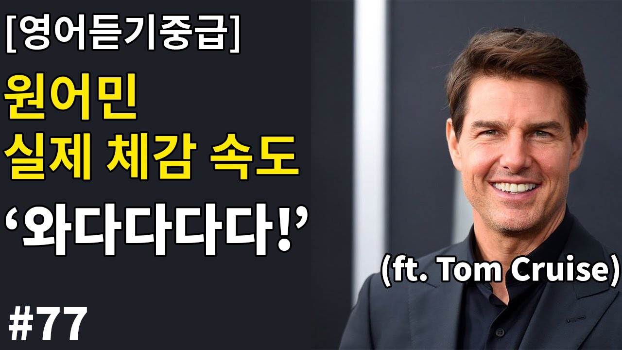 [영어듣기중급] 이 속도가 들리는 사람 손🖐️