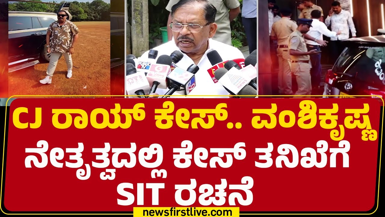 CJ Roy Case : ಬೆಂಗಳೂರಿನಲ್ಲಿ ಗೃಹ ಸಚಿವ Dr G Parameshwar ಪ್ರತಿಕ್ರಿಯೆ | SIT | @newsfirstkannada
