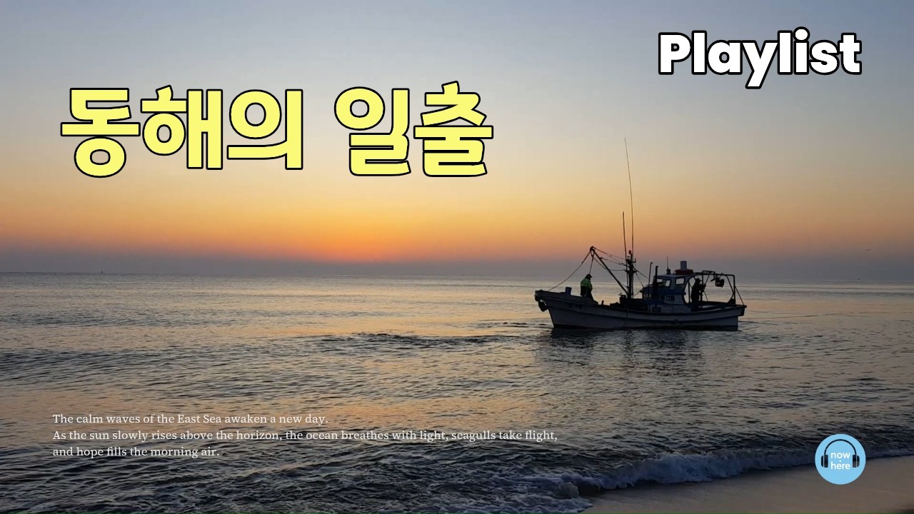 [Playlist] 아침음악, 동해의 새벽, 고요한 일출 에너지 음악 l 새해일출 ㅣ 동해일출 ㅣ 힐링음악Meditation Music Collection –