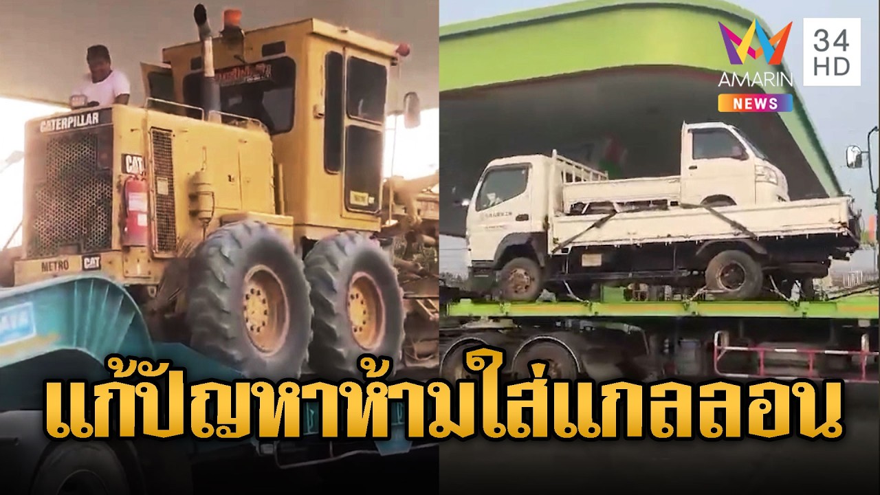 ห้ามใส่แกลลอน รถใหญ่ต้องบึ่งไปเติมน้ำมันแน่นแม่สอด | ข่าวอรุณอมรินทร์ | 09/03/69