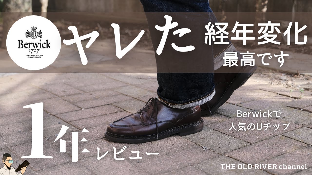 【バーウィック】1年間履いたUチップの経年劣化、履き心地、良い点・悪い点をレビュー【Berwick 1707】