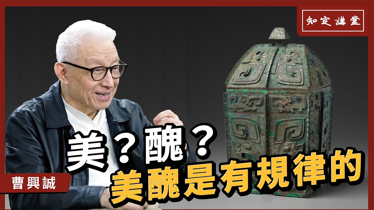 美？醜？美醜是有規律的！【知定講堂 曹興誠】 EP01