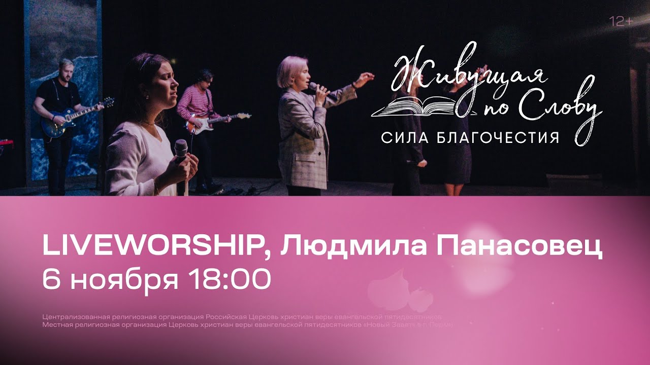 LIVEWORSHIP, Людмила Панасовец | «Живущая по Слову — 2021»