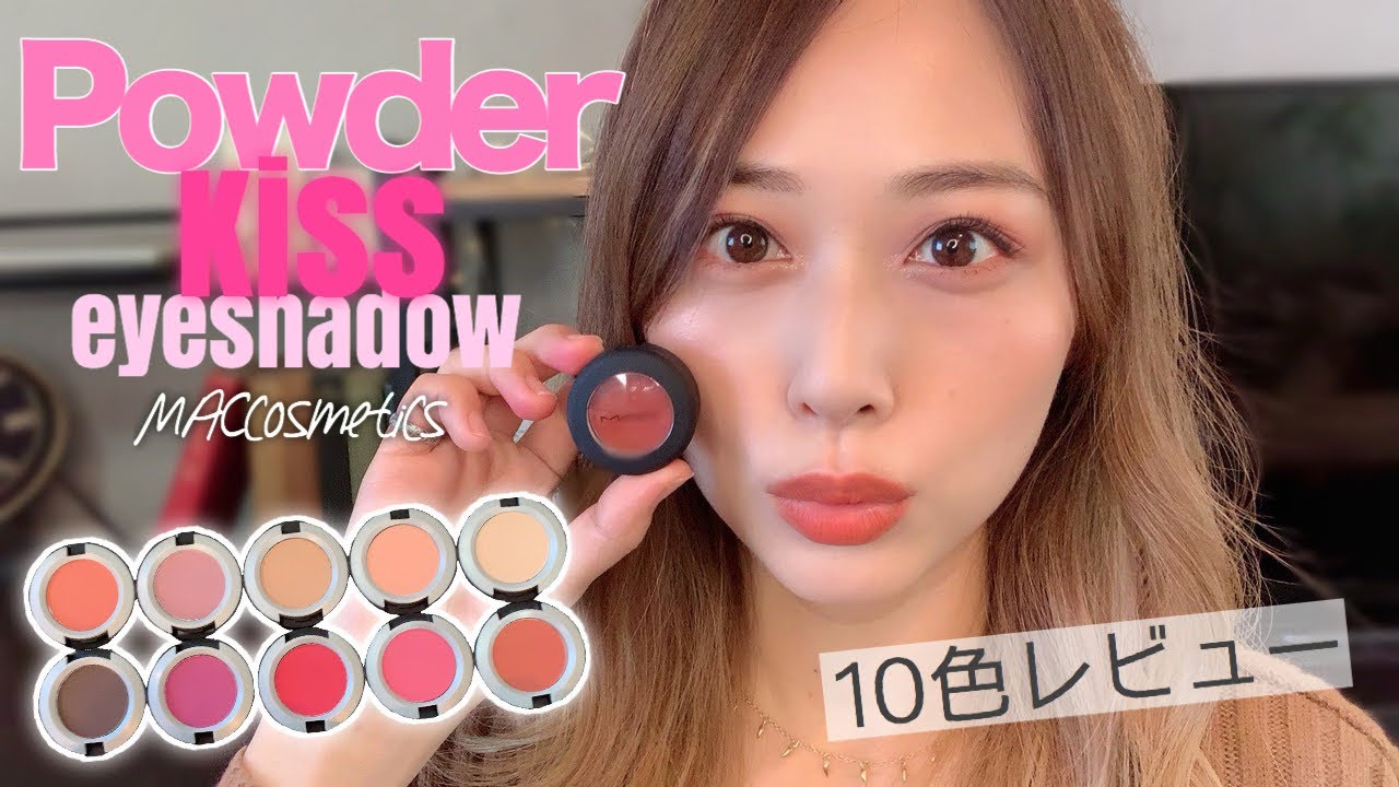 MAC新作マットアイシャドウ👀❤︎全10色レビュー🧡ほぼMAC縛りでフルメイクも✨/Powder Kiss Eyeshadow by MACcosmetics Review!/yurika