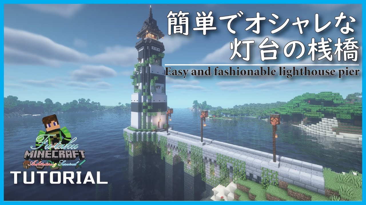 【マインクラフト】簡単でオシャレな灯台の桟橋の建築講座／How to build a Easy and fashionable lighthouse pier in Minecraft