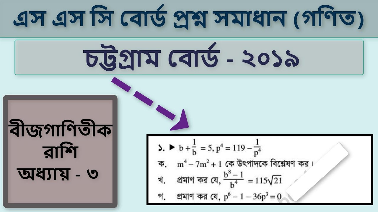 SSC Board Question Solution Chittagong Board 2019 //Math Chapter - 3 (বীজগাণিতিক রাশি)//