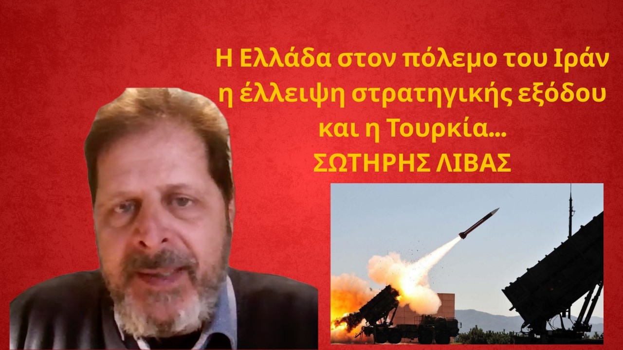 Η Ελλάδα στον πόλεμο: Ο Σωτήρης Λίβας αναλύει τις εξελίξεις στο Ιράν