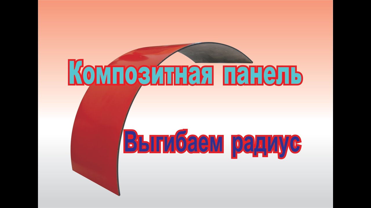 Композитная панель выгибаем радиус! (How to bend radius!)