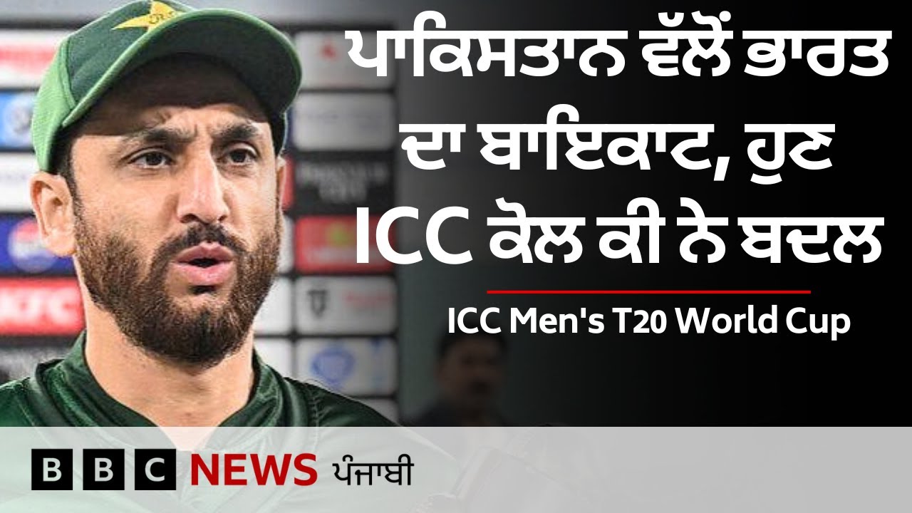 ICC Men's T20 World Cup ਪਾਕਿਸਤਾਨ ਦੇ ਭਾਰਤ ਦਾ ਬਾਇਕਾਟ ਕਰਨ ਬਾਅਦ ICC ਨੇ ਕੀ ਚੇਤਾਵਨੀ ਦਿੱਤੀ  | 𝐁𝐁𝐂 𝐏𝐔𝐍𝐉𝐀𝐁𝐈