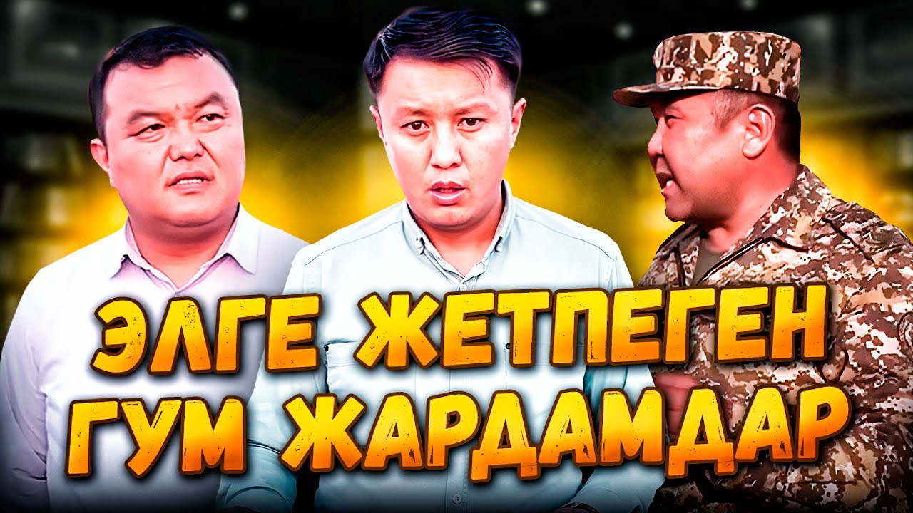 ЭЛГЕ ЖЕТПЕГЕН ГУМ ЖАРДАМДАР//БАТКЕН 2-БӨЛҮМ//Улукбек Карыбек уулу