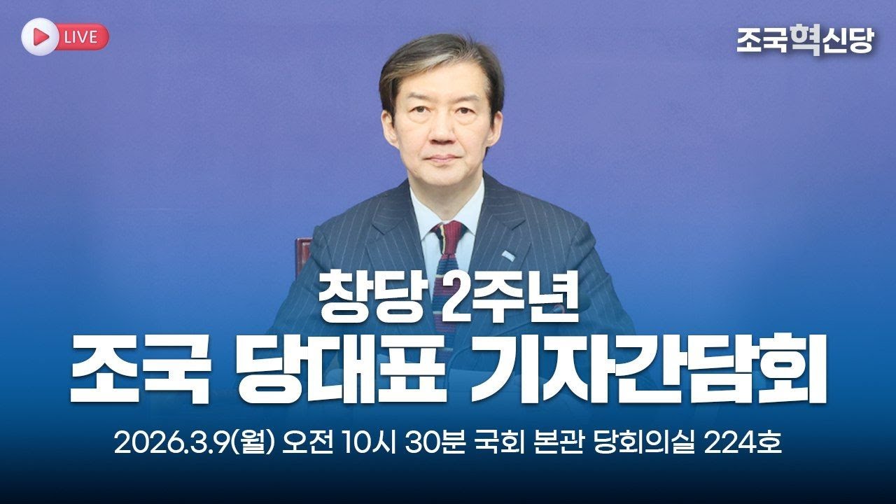 [26.3.9] 조국혁신당 창당 2주년 조국 당대표 기자간담회