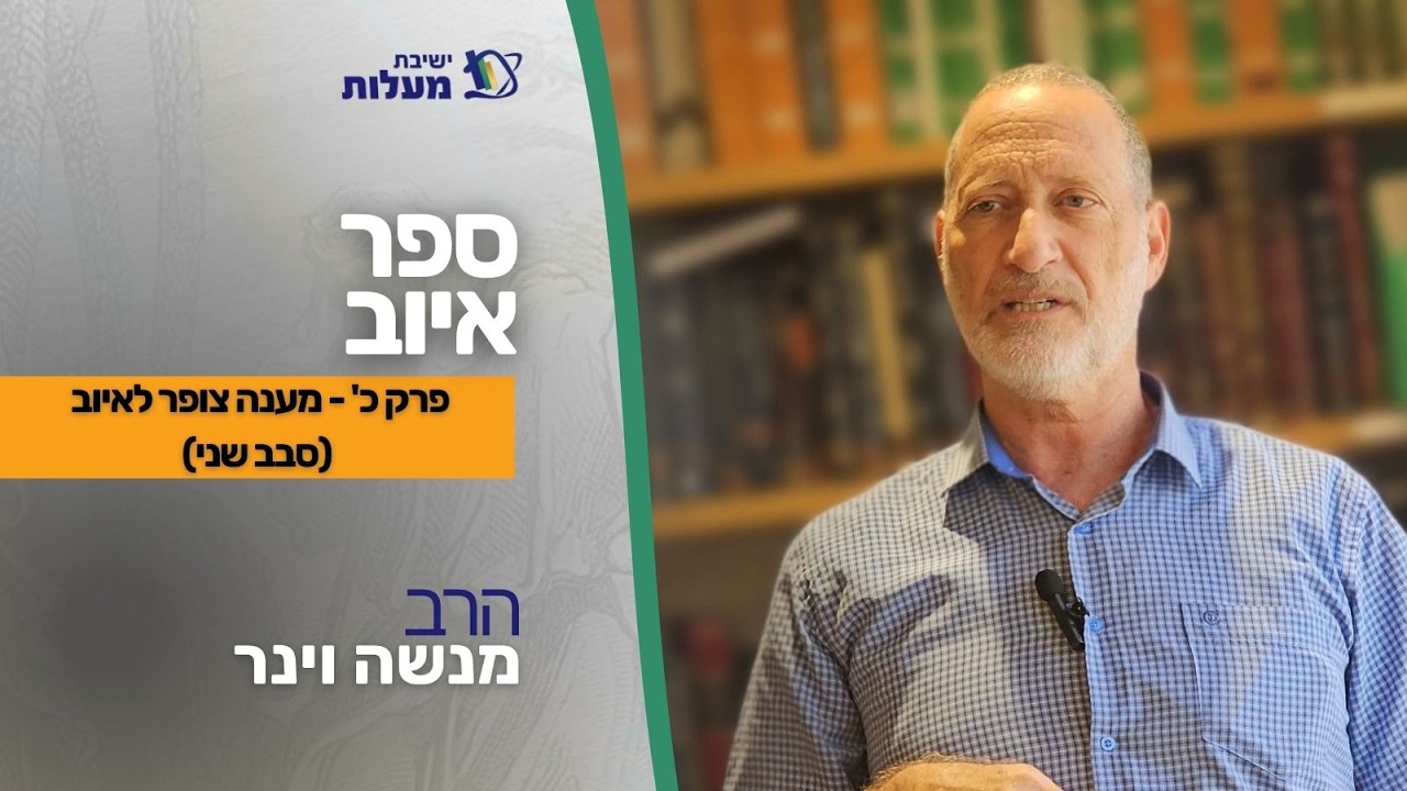פרק כ' - מענה צופר לאיוב (סבב שני)| איוב | הרב מנשה וינר