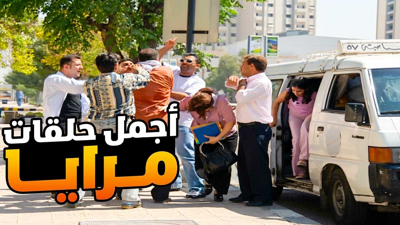 اجمل حلقات مرايا ـ لما تكون صايم ومستعجل بدك توصل عالشغل تعلق بعجقة المواصلات