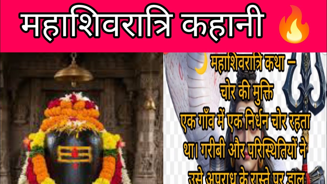 Maha Shivaratri Kahani ❤️ Chor Ki Mukti ll भोलेनाथ बड़े भोले है 🤠 