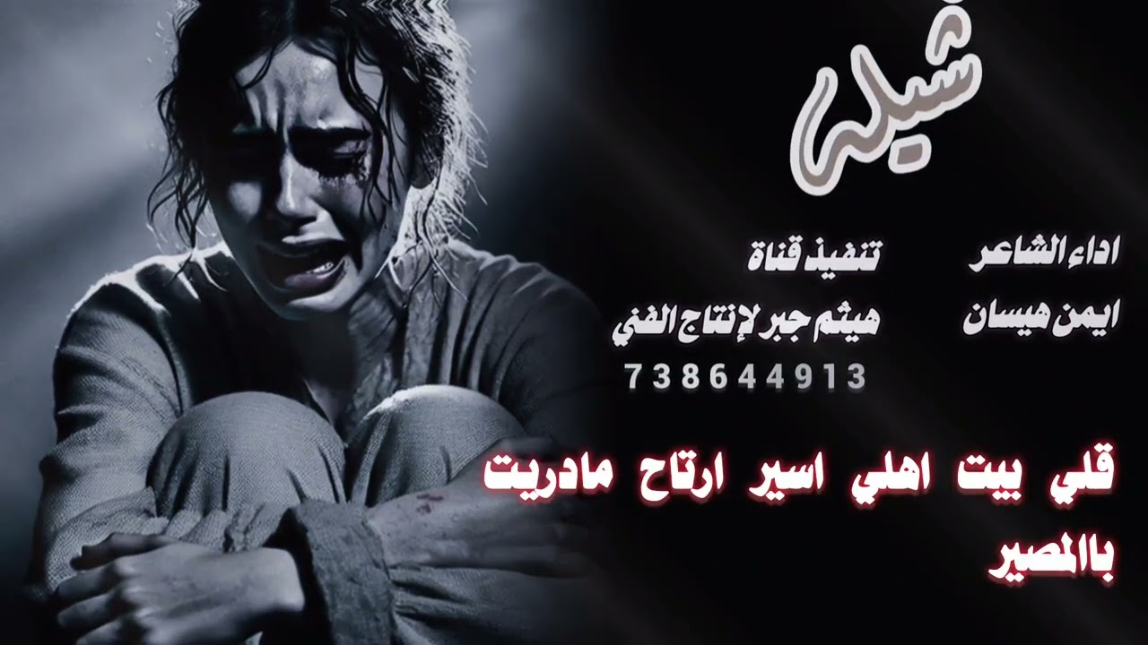 شيله مرسله من زوجه الى زوجها وابوعيالها الذي صبرت عليه وعلى اهله وجزا صبرها تزوج عليها 😱💔