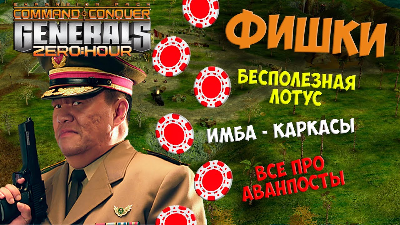 ИГРАЙ КАК PRO 🔥 ФИШКИ В ИГРЕ GENERALS ZERO HOUR - ЧАСТЬ 3