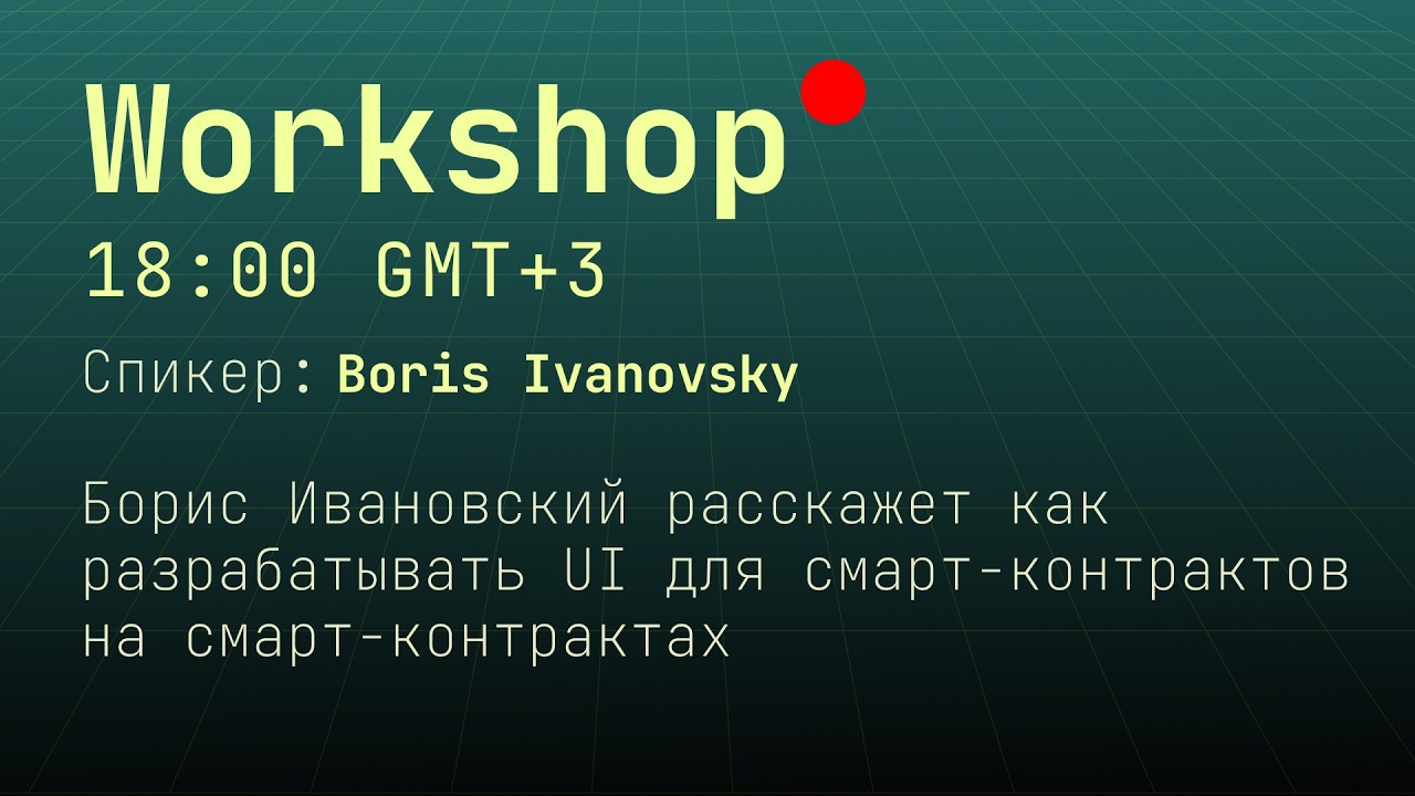Борис Ивановский | Воркшоп по разработке UI для смарт-контрактов на смарт-контрактах