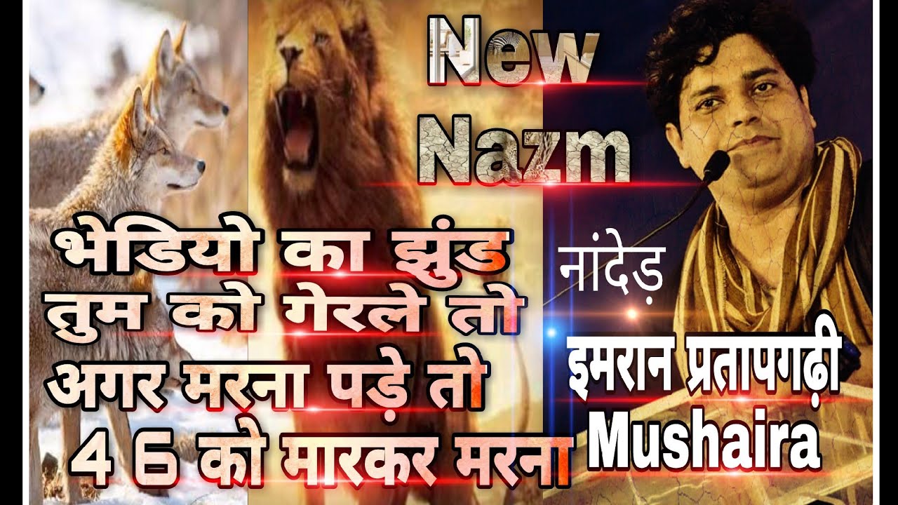 अगर मरना पड़े तो 4 6 को मारकर मरना New Nazm imran Pratapgarhi Nanded Mushaira #imranpratapgarhi
