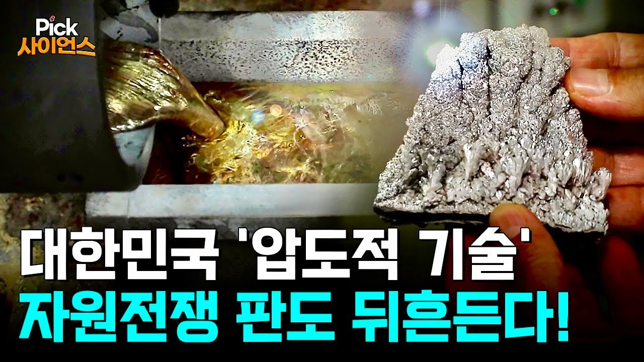 [Pick 사이언스] 대한민국 광물자원 위기 돌파! 자원 강국의 꿈 이룰 '압도적 K-기술'