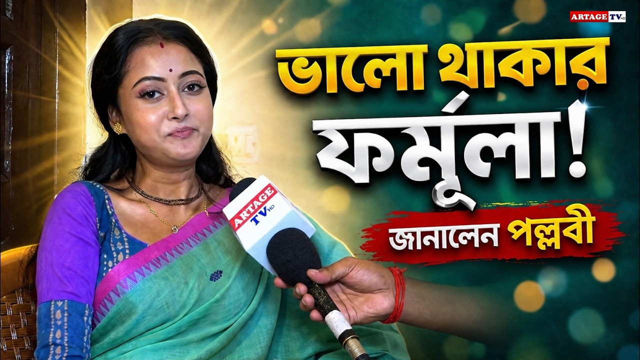 ভালো থাকার ফর্মূলা! জানালেন পল্লবী | Tare Dhori Dhori Mone Kori | Pallavi Sharma | Artage tv hd