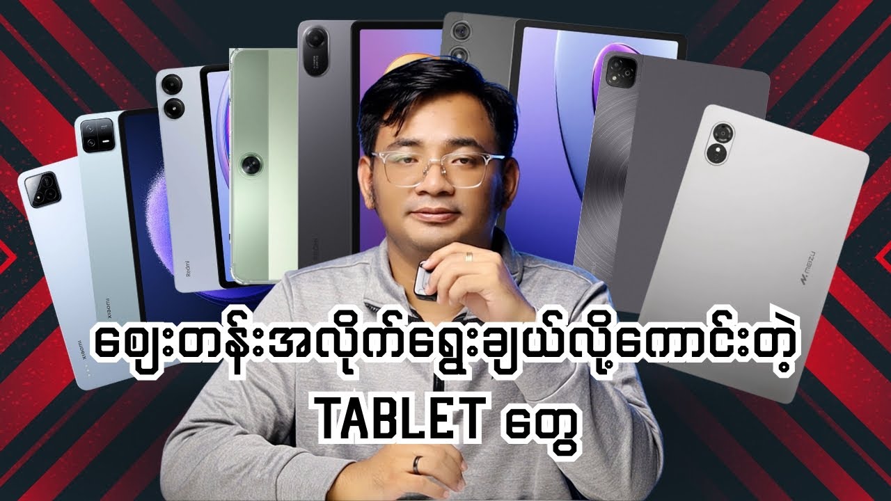 စျေးတန်းအလိုက်ရွေးချယ်လို့ကောင်းတဲ့ Tablet တွေ