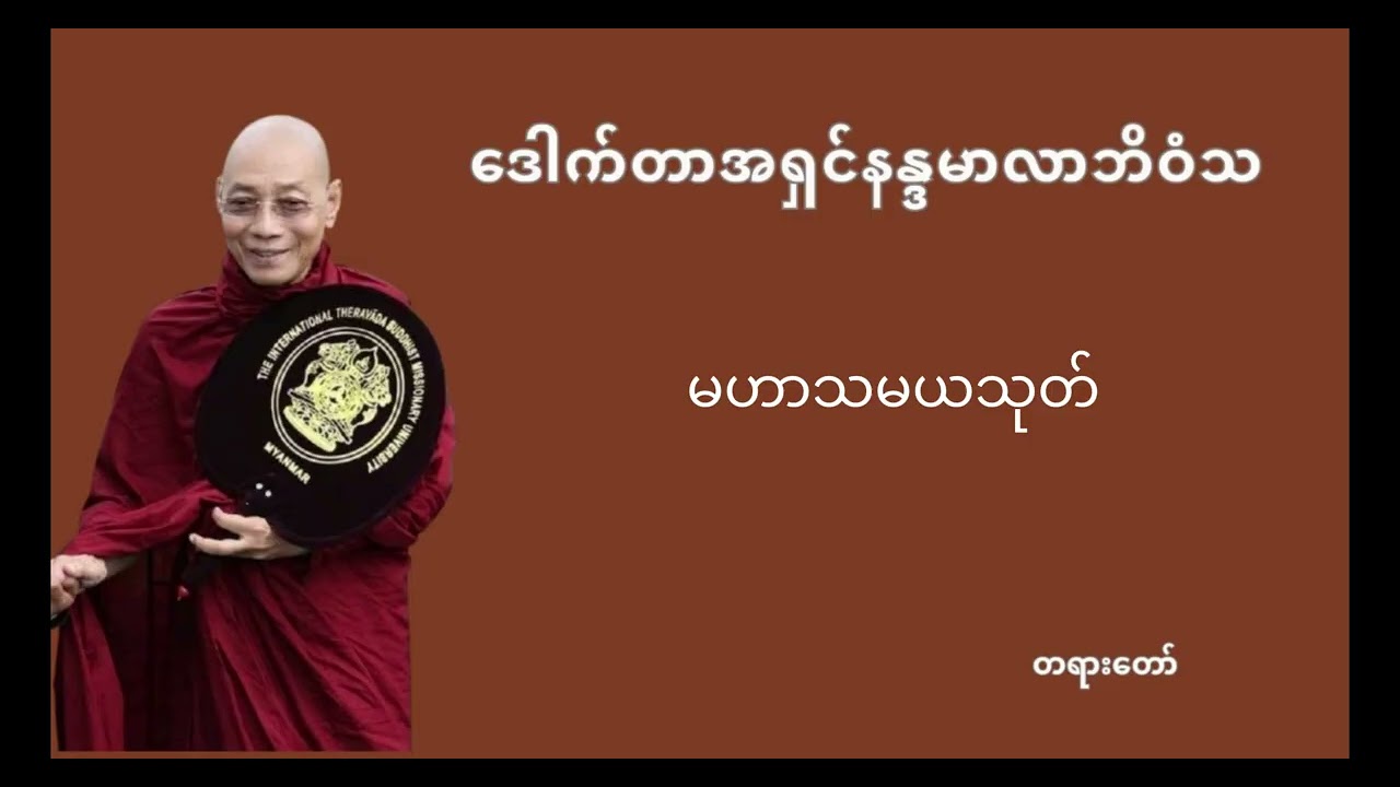 မဟာသမယသုတ်