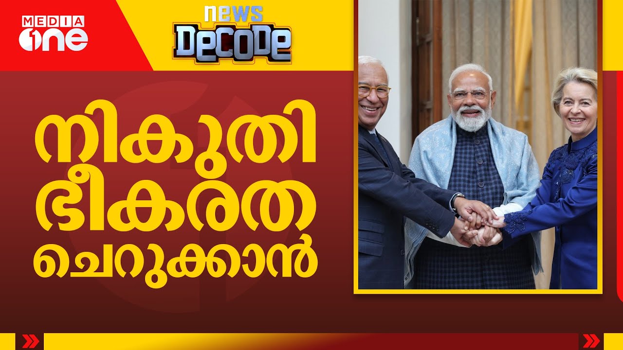 എന്താണ് ഇന്ത്യ–യൂറോപ്യന്‍ വ്യാപാര കരാര്‍? | News Decode | 27-01-2026