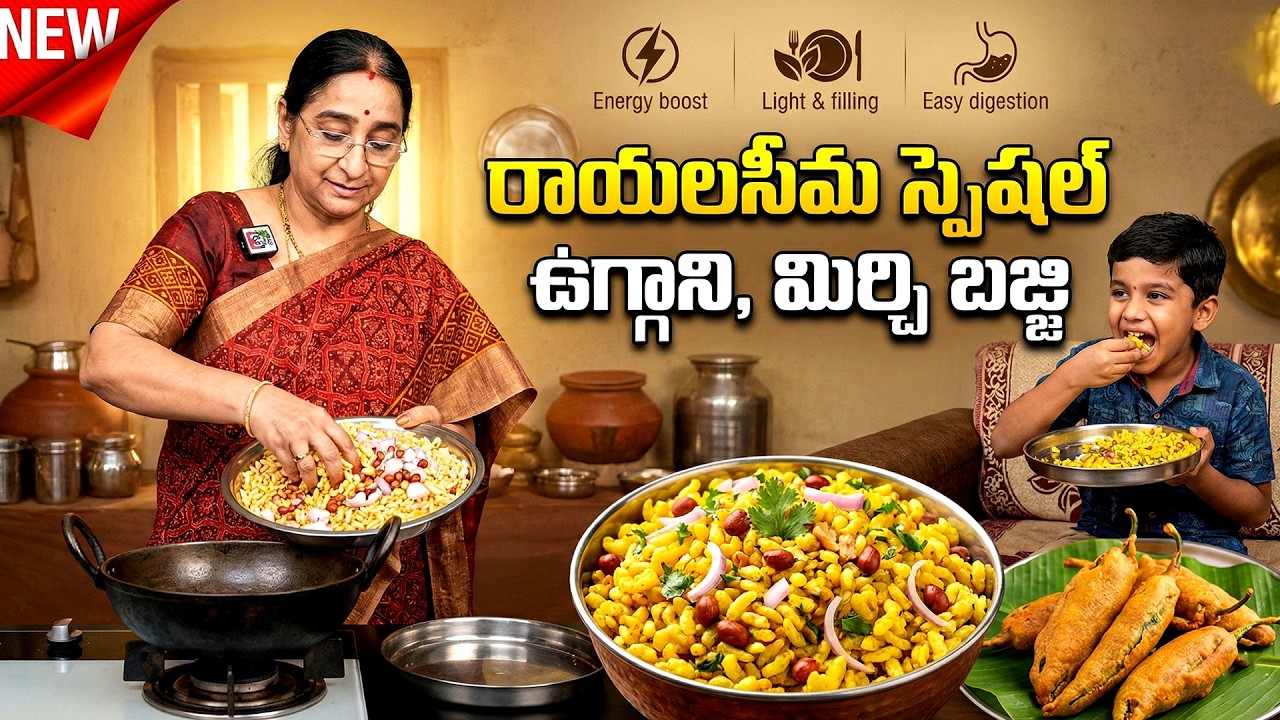 Rayalaseema Famous Uggani Recipe | Healthy Breakfast | Easy Homemade Style by Ramaa Raavi