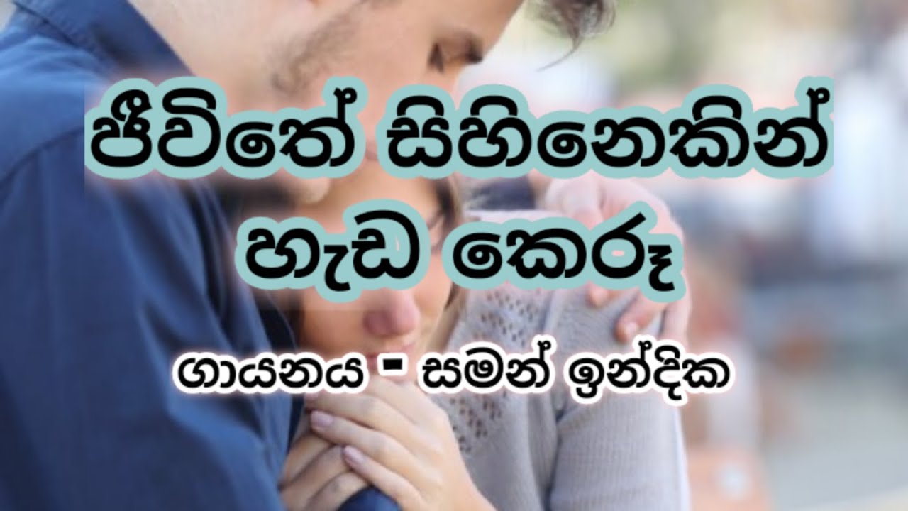 ජීවිතේ සිහිනෙකින් හැඩ කෙරූ , jeewithe sihinekin hada keru [ROM LYRICS]