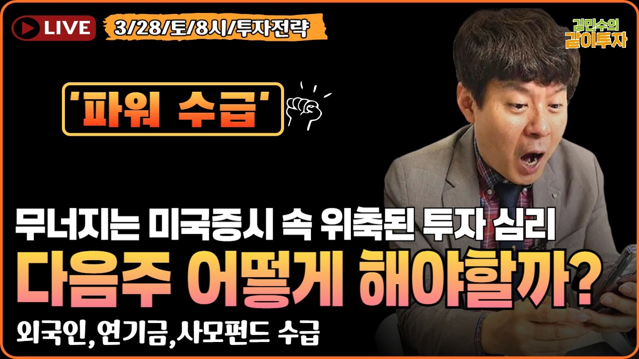 [3월28일#파워수급] 무너지는 미국증시 속 위축된 투자심리까지.. 다음주 어떻게 해야할까? #수급#특징주#외국인수급#연기금수급#사모펀드수급#코스피#코스닥