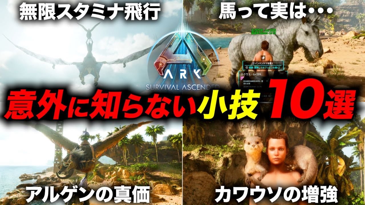 【ARK/ASA】全部知ってたらスゴすぎ！細かすぎる小技10選！