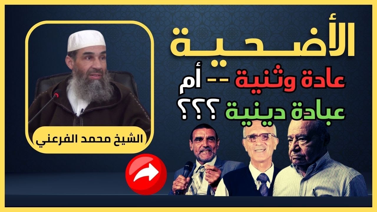 الأضحية - عادة وثنية أم عبادة دينية؟؟ || الشيخ أبو يونس محمد الفرعني