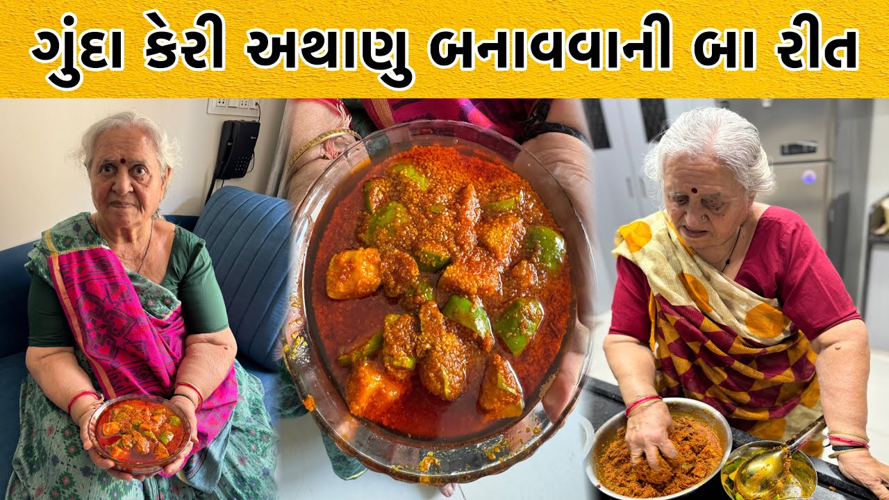 બા ની વર્ષો જૂની ગુંદા કેરી અથાણા ની રેસિપી | Baa Ni Rasoi | Gunda Keri Achaar Recipe