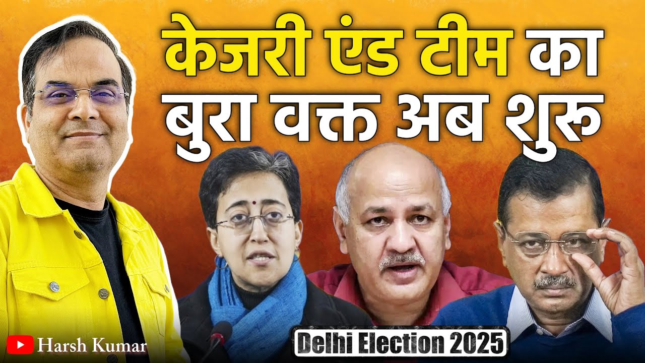 Kejriwal & Team का बुरा वक्त तो अब शुरू हुआ | Delhi Election 2025,  BJP,  AAP