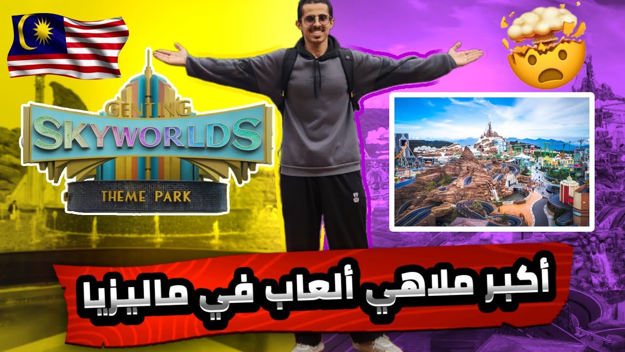 عالم فوق السحاب - تجربة ملاهي جنتنج هايلاند السياحة في ماليزيا - SKY WORLDS