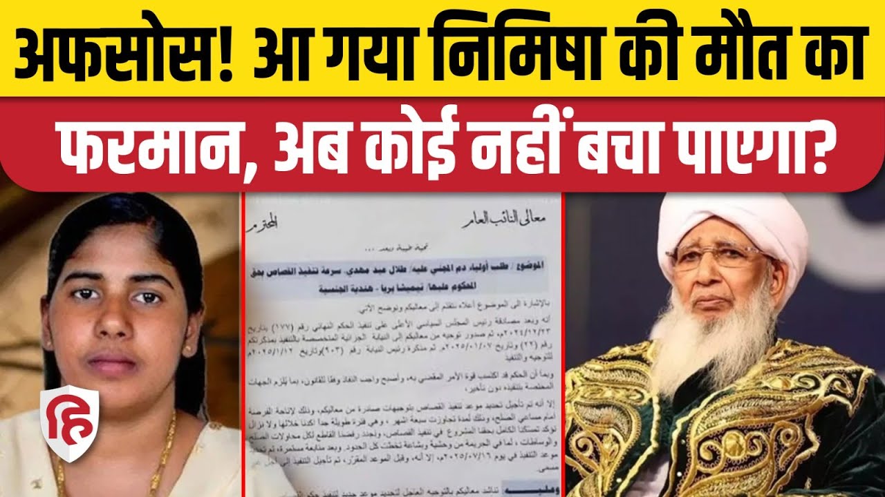 Nimisha Priya Yemen Case: निमिषा प्रिया को फांसी होनी तय, Grand Mufti भी नही बचाएंगे?