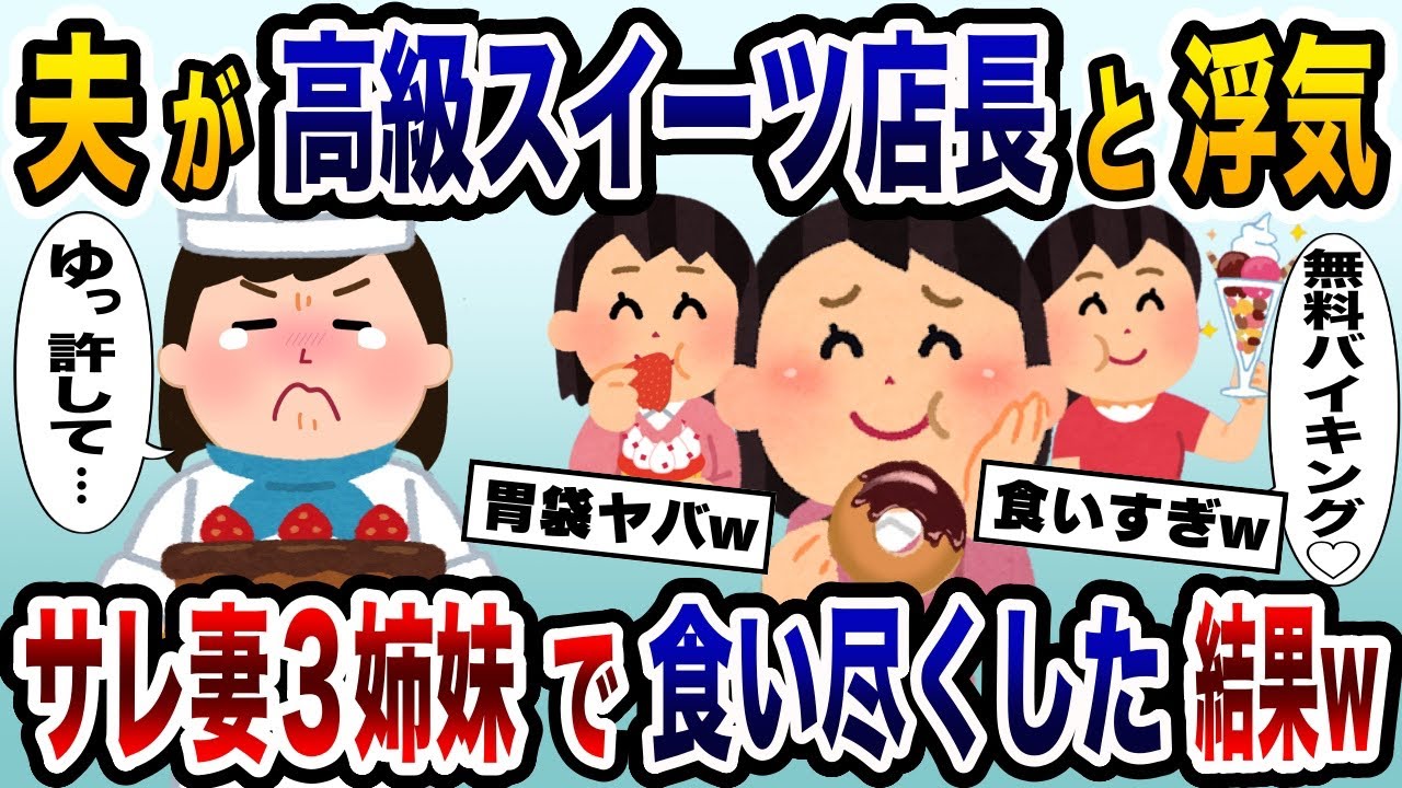 夫が高級スイーツ店の美女店長と浮気→サレ妻３姉妹が美女のお店で毎日無料バイキングで食い尽くした結果ww【2ch修羅場スレ・ゆっくり解説】