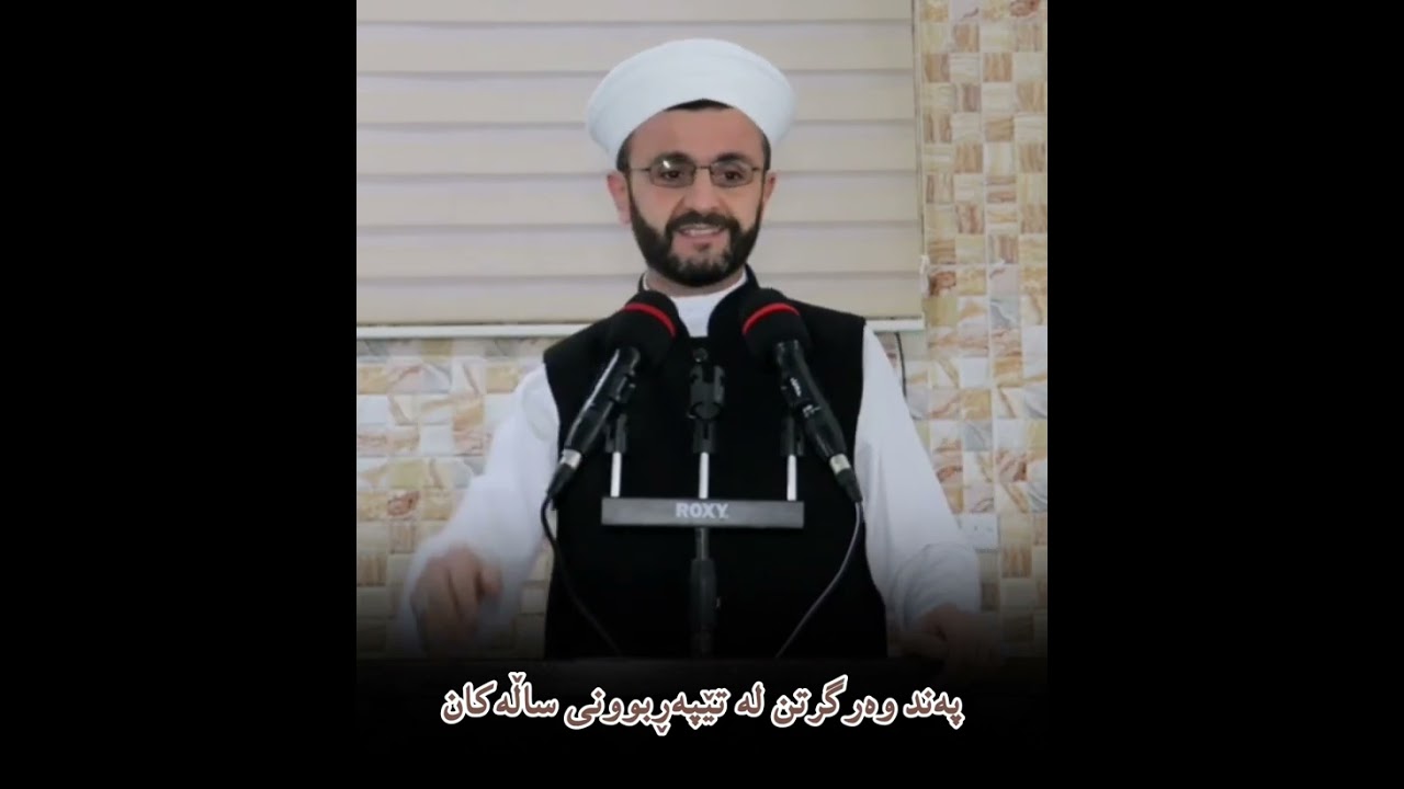 ‌ ‌کورتە وتار پەند وەرگرتن لەتێپەڕبـونی ساڵەکان