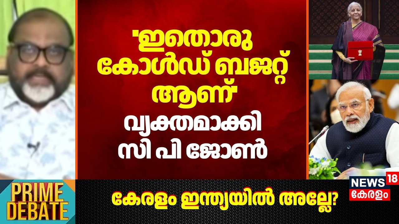 ''ഇതൊരു കോൾഡ് ബജറ്റ് ആണ്''; വ്യക്തമാക്കി  CP John | Nirmala Sitharaman | Union Budget 2026 | Kerala