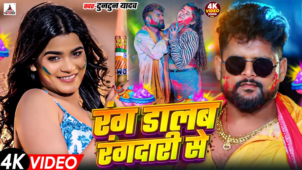 #Video- रंग डालब रंगदारी से | Tuntun Yadav Ke Gana | New Bhojpuri Holi Song 2026 | Holi Ka Gana