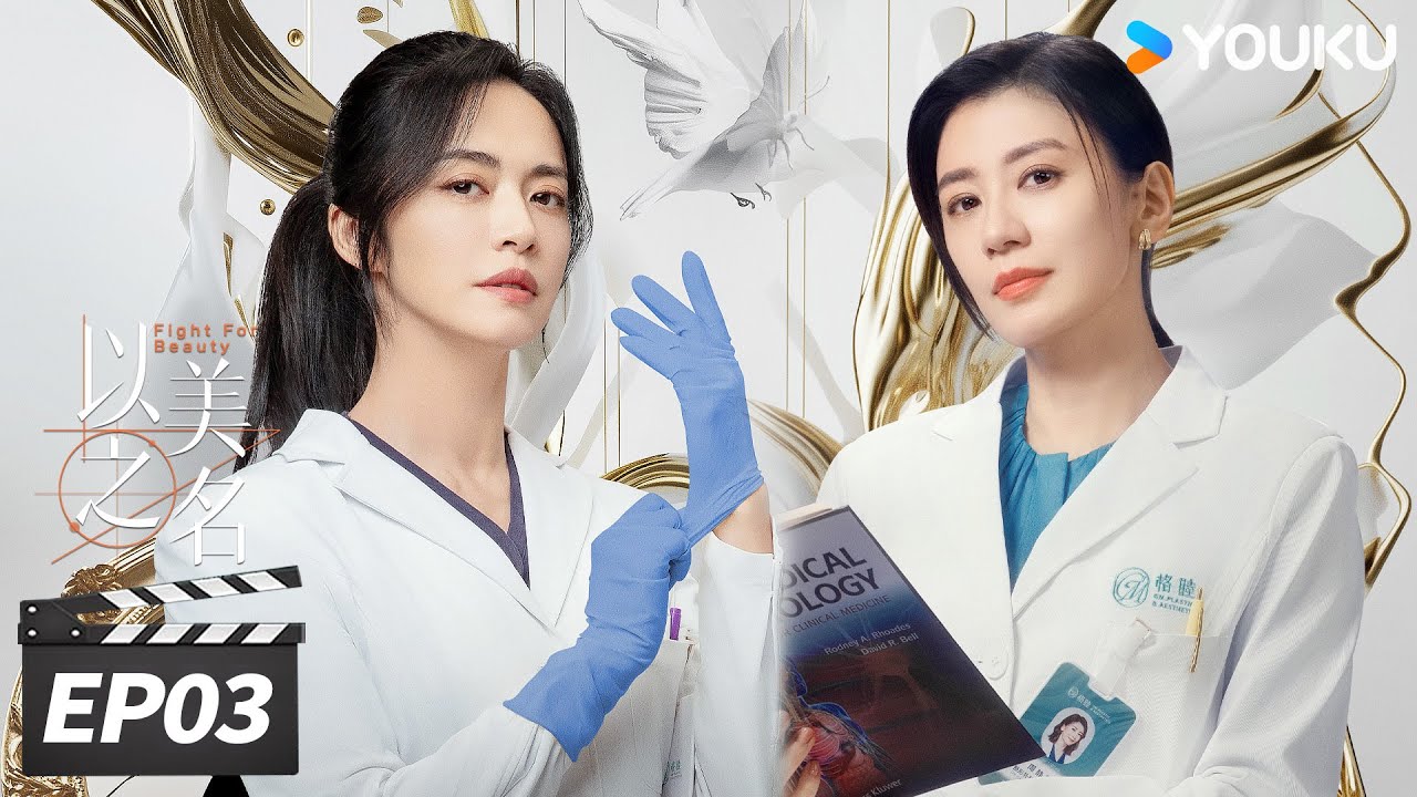 ENGSUB【FULL】以美之名 Fight for Beauty EP03 | 姚晨贾静雯双强联手搞事业！ | 姚晨 / 贾静雯 / 侯雯元 / 袁弘 | 都市剧情片 | 优酷华语剧场