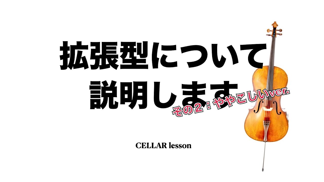 【お家でレッスン】拡張型その②ややこしいバージョン【チェロ】