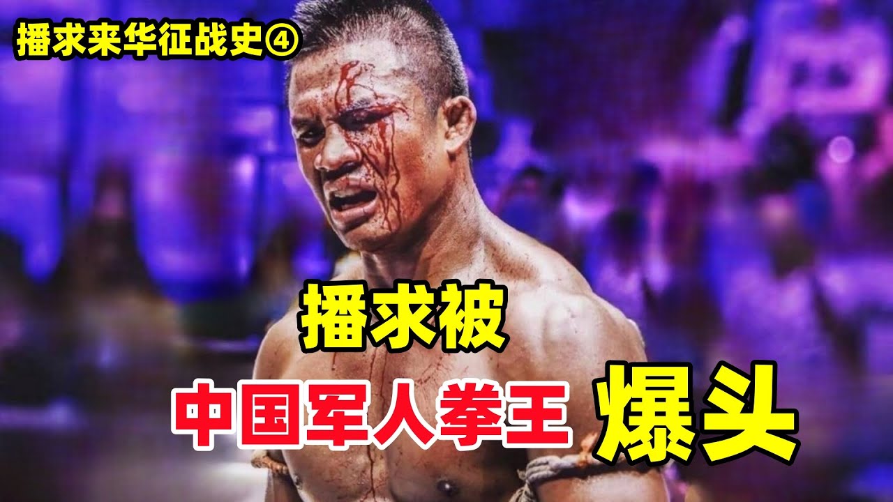 揭秘：播求被中國軍人打到棄權，最後靠黑幕贏下比賽 | Buakaw vs Zhou Zhipeng | สมบัติ บัญชาเมฆ
