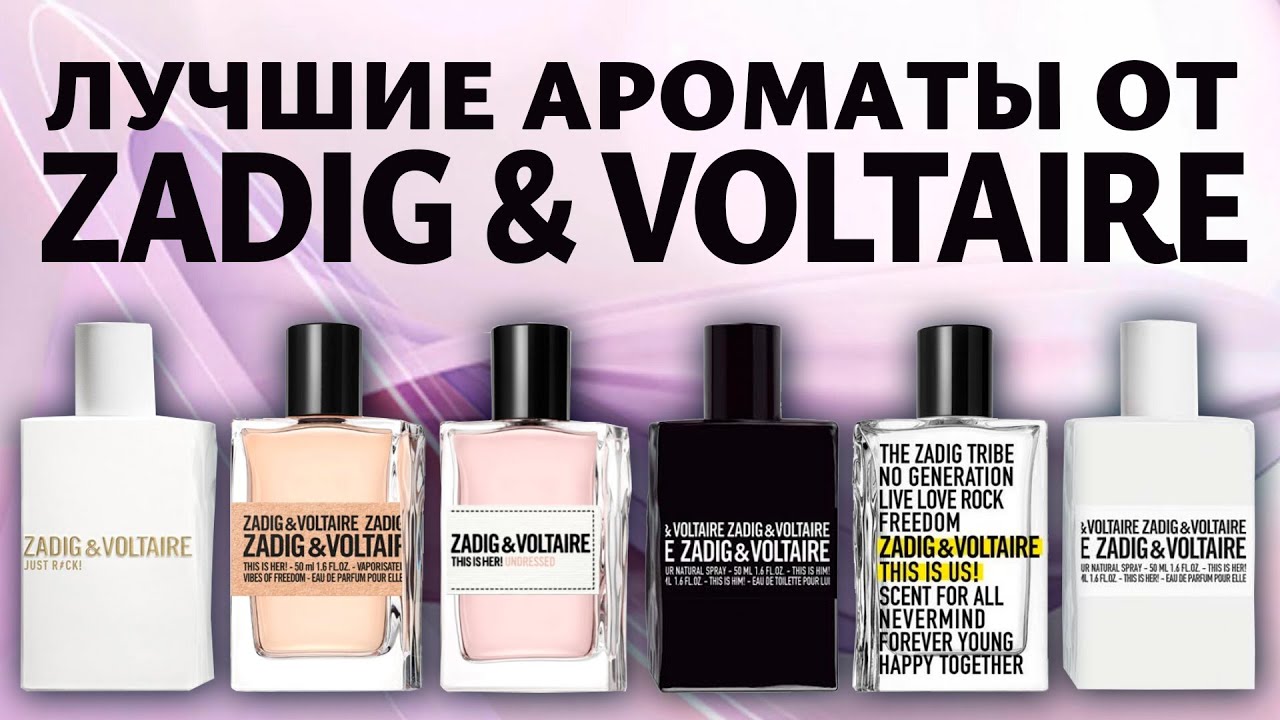 Мой рейтинг и обзор ароматов бренда Zadig & Voltaire