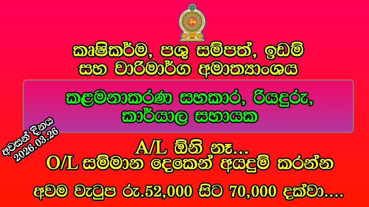 Government Job Vacancy Sri Lanka 2026 | Ministry of Agriculture, Livestock, Land, and Irrigation
