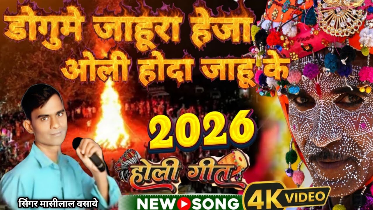 डोगुमे जाहुरा हेजा ओली होदा जाहू के होली गीत सिंगर मासीलाल वसावे , Masilal vasave holi git 