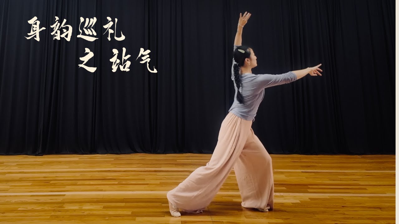 中国古典舞身韵巡礼之身韵训练基本元素 “站气”