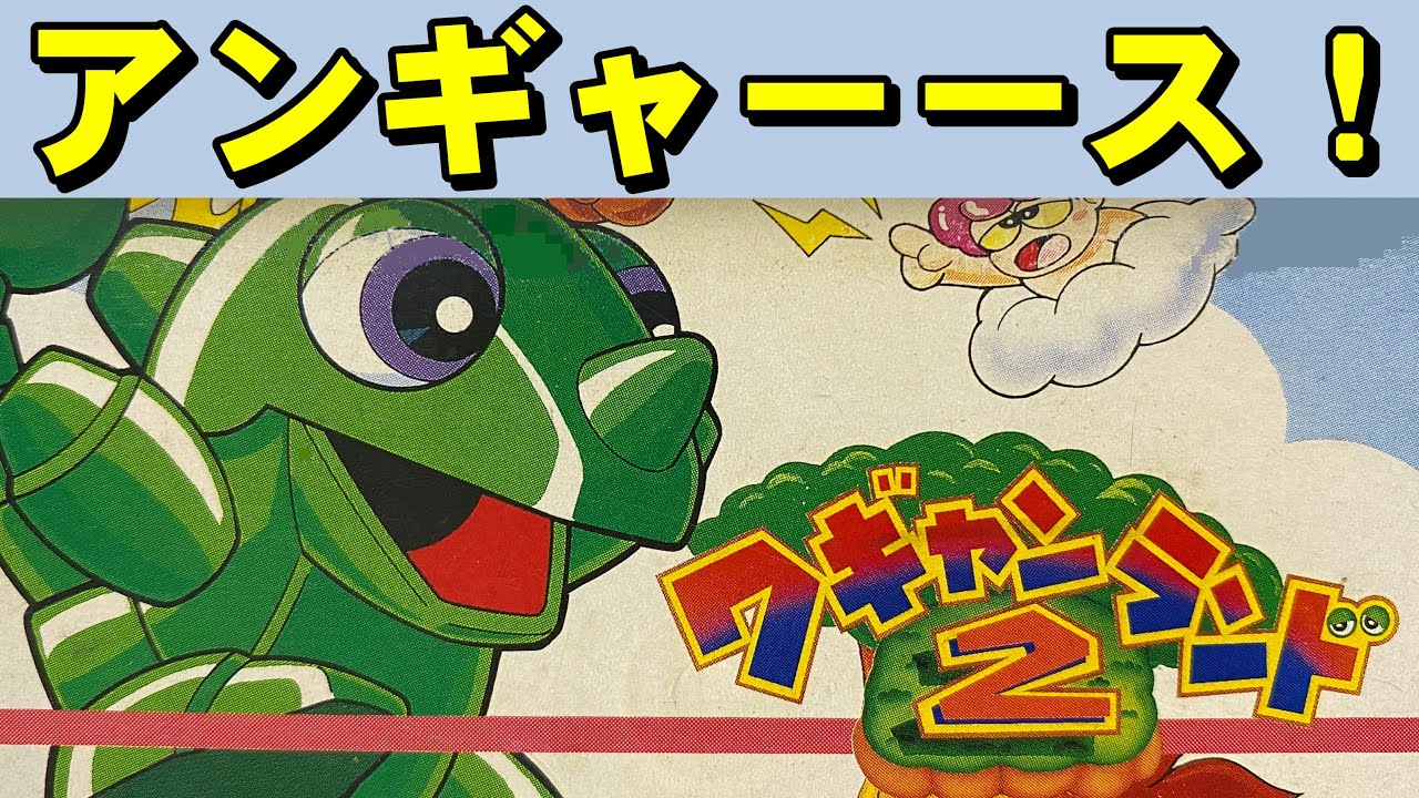 【ファミコン】ワギャンランド２　今度のランドは本気だ！