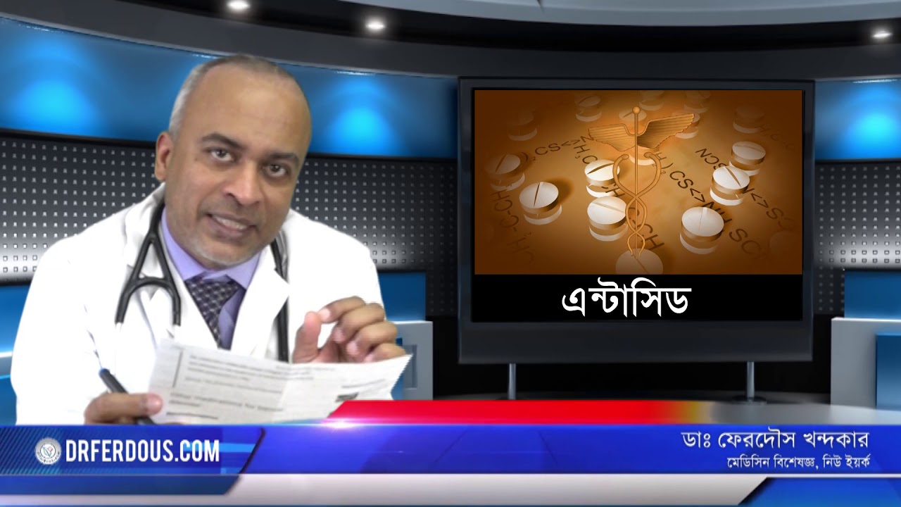 এ্যান্টাসিড: গ্যাস্ট্রিক এর প্রাথমিক ঔষধ।